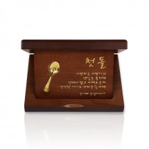 순금 수저 상패 목판 가로형 1g