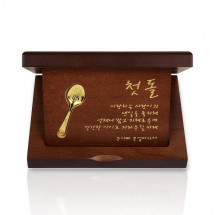 순금 수저 상패 목판 가로형 7.5g